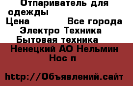 Отпариватель для одежды Zauber PRO-260 Hog › Цена ­ 5 990 - Все города Электро-Техника » Бытовая техника   . Ненецкий АО,Нельмин Нос п.